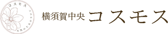 横須賀中央コスモス