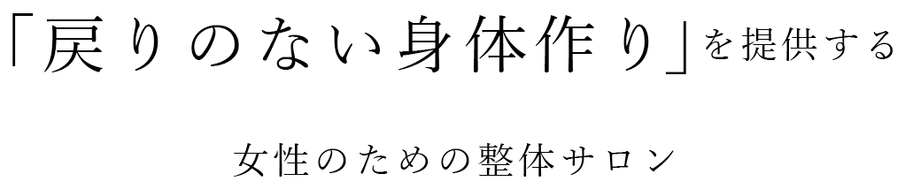 「戻りのない身体作り」を提供する